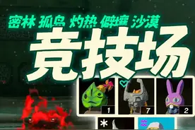 【塞尔达传说：王国之泪】地底竞技场连战！位置跑图战斗攻略