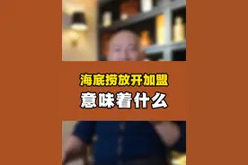 海底捞放开加盟，意味着什么？ #商业思维 #海底捞加盟 #餐饮创业 #干货分享 #海底捞