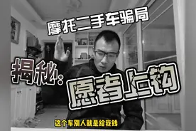 网络买机车骗局揭秘之：愿者上钩 只看不学，从我做起！哎视频封面