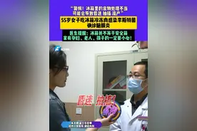 5月26日（发布）河南郑州，“警惕！冰箱里的食物处理不当可能会导致昏迷 抽搐 流产”，55岁女子吃冰箱冷冻肉感染李斯特菌确诊脑膜炎，医生提醒：冰箱并不等于安全箱！家有孕妇、老人、孩子的一定要小心！#媒体精选计划视频封面