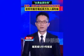 “比黄金更珍贵”，英媒：嫦娥五号月球样品运抵英国，收到中国月壤后英方存入保险箱视频封面