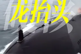 二月初二，看南部战区海军硬核“龙抬头”！（编辑：姬翔 刘海洋）#二月初二龙抬头 #龙抬头 #硬核视频封面