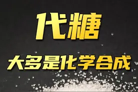 备受控糖人士追捧的#代糖 ，真的比蔗糖健康吗？#减肥