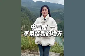中国唯一一个只用谈恋爱，不用结婚的地方……#知识分享