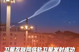 北京时间6月6日4时45分，中国在太原卫星发射中心使用长征六号改运载火箭，成功将卫星互联网低轨04组卫星发射升空。陕西西安等多地网友拍摄到此次发射形成的轨迹云。