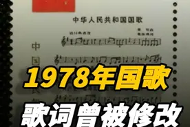1978年国歌歌词曾被修改，有一人坚决反对:新歌词缺乏激情 #历史 #近代史 #国歌 #人物