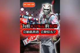 为啥CS饰品价格会如此离谱，会降价么？ #游戏 #cs #cs2 #csgo视频封面