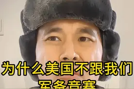 为什么美国不和我们开展军备竞赛？ #军备竞赛 #美国军事 #中国实力视频封面
