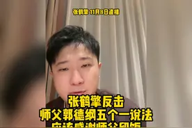 张鹤擎反击师父郭德纲是五个一的说法，应该感谢师父给徒弟留饭视频封面