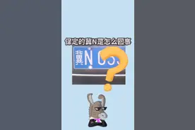 保定车牌背后的故事（下）冀N车牌始末
其实”冀N“是见证者，见证保定的那个时代
@DOU+小助手   #保定#保定冷知识 #保定冷知识100条  