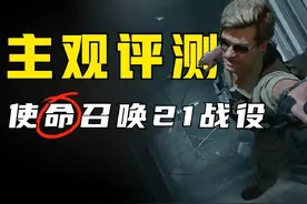 王者归来？系列最强战役？《使命召唤21》单人剧情通关评测！视频封面