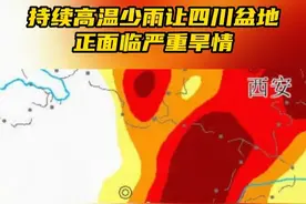 持续高温少雨，让四川盆地大部分区域正面临严重旱情。 #四川 #四川盆地高温将持续10天 #四川干旱