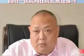 医院保卫科副科长一路升任院长！攀枝花市第四医院院长“落马”，履历引热议视频封面
