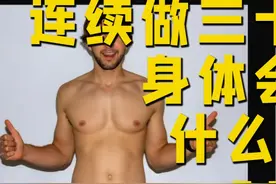 连续30天，每天100个波比跳，身体会发生什么变化？视频封面