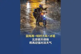 【雷阵雨+短时大风+冰雹，#北京明天傍晚将再迎强对流天气 】根据气象部门预报，明天北京还有一场强对流天气。预计明天白天云量逐渐增多，傍晚前后至前半夜有雷阵雨，并伴有短时大风，部分地区有冰雹，对明天晚高峰出行有一定影响，请及时关注临近预报预警信息，注意出行安全，妥善安置易受冰雹影响的室外物品。雷雨过后，受冷空气影响，明天夜间到17日白天京城北风较大，阵风可达7级左右。#北京明天部分地区有冰雹视频封面