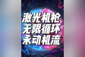炉石传说酒馆战棋阵容之无限自动激光枪流 #酒馆战棋 #炉石传说酒馆战棋 #炉指导 #酒馆战棋阵容推荐视频封面