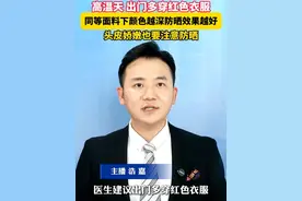 #医生说天热多穿红色衣服出门   #美丽主播说新闻