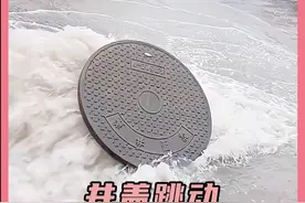 井盖为什么会跳动呢？ 井盖为什么会跳动呢？#奇闻异事 #科普 #解说 #冷知识视频封面