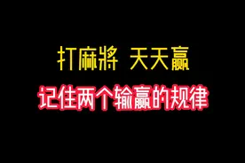 打麻将输赢的两个规律，掌握其中奥秘更容易赢三家 #麻将 #打麻将视频封面