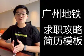 广州地铁 秋招求职攻略/简历模板/学习大礼包放送 #网络安全视频封面