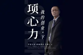 《项心力》我的创业关键词：草根出身、如履薄冰、长期主义 下 #创业故事 #企业经营