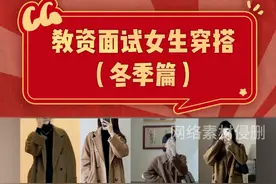 大家的面试战袍准备好了吗？ #教资面试 #教资 #教师资格证 #面试穿搭视频封面