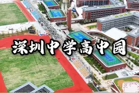 全国最大的高中园，斥资33亿打造，深圳中学高中园 #深圳高中 #深中高中园 #深圳中考 #深圳升学规划 #深圳教育视频封面