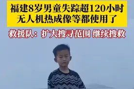 5月9日，#福建8岁男童在山顶失踪超120个小时 ，救援队：由于高海拔信号弱、风大雾大、植被茂密，无人机热成像等手段发挥的作用较小，目前主要靠人力搜寻。