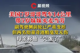 外国小孩也为麦门疯狂吗？美国7岁哥哥驾车14公里带5岁妹妹买麦当劳，母亲称他“完蛋了”#麦当劳 #麦门 #陈奕迅麦当劳之歌