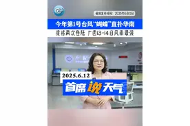 今年第1号台风“蝴蝶”直扑华南 广西13-14日风雨最强 #台风 #强降雨 #首席说天气视频封面