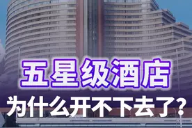 五星级酒店，为什么开不下去了？文旅部数据显示，2019年中国还有845家五星级酒店，到2024年三季度只剩736家。国人曾经追捧的五星级酒店，正在逐渐被抛弃？#商业新知 #财经深一度视频封面