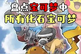 精灵宝可梦  宝可梦中每个世代的化石宝可梦，你都知道吗？  #精灵宝可梦 #游戏  #口袋妖怪  #动漫