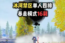 冰河禁区单人四排 #和平精英地铁逃生