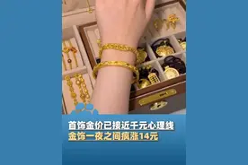 4月1日，首饰金价已接近千元心理线，金饰一夜之间疯涨14元，1公斤黄金价值首超10万美元，财经评论员：金价呈现“抛物线式上涨”，短线可能面临回撤，不建议投资者追高视频封面