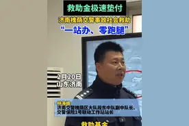 （记者 陈俊如）交通事故救助金极速垫付，“一站办、零跑腿”！济南市槐荫区交警保险1号联动工作站自2024年1月25日运行以来，推行便民措施。伤者走绿色通道，入院到手术15分钟，救助基金极速垫付，提交一次申请，就能一站式办理。#交警  #济南交警  #交通事故救助视频封面
