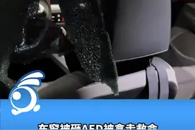 车窗被砸AED被拿走救命，车主：愿意自费修车，再买一个放车上 视频封面