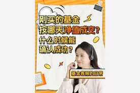 刚买的基金按哪天净值成交？什么时候能确认成功？ #财经 #客服视频封面
