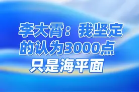 李大霄：我坚定的认为3000点只是海平面！ 四句话过上美好人生#2023雪球嘉年华 #李大霄 #股票 #财经 #演讲视频封面