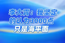 李大霄：我坚定的认为3000点只是海平面！ 四句话过上美好人生#2023雪球嘉年华 #李大霄 #股票 #财经 #演讲视频封面