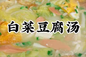白菜豆腐汤 这个白菜豆腐汤是我家常做的，别看他不起眼，真的是做法简单还鲜美好喝#白菜豆腐汤 #舌尖上的抖音 #干净饮食视频封面