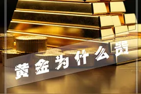 黄金为什么会值钱
你以为黄金的贵，是因为它稀少吗
直到看完它的形成过程
才发现是我想的太简单了#黄金  #超新星 #地球视频封面