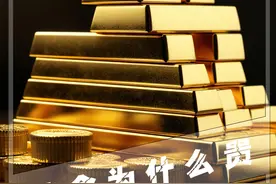 黄金为什么会值钱
你以为黄金的贵，是因为它稀少吗
直到看完它的形成过程
才发现是我想的太简单了#黄金  #超新星 #地球视频封面