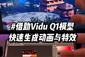 Q1模型重磅登场：快速制作动画与影视级特效 #玩儿个很新的东西 #AIGC #影视剪辑 #动画制作 #前沿技术