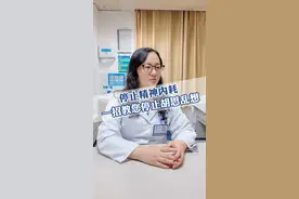停止精神内耗，一招教您停止胡思乱想#心理健康 视频封面