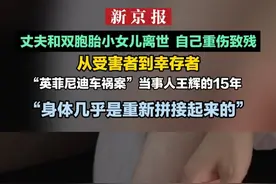 丈夫和双胞胎小女儿离世  自己重伤致残 从受害者到幸存者  “英菲尼迪车祸案”当事人王辉的15年  “身体几乎是重新拼接起来的”视频封面