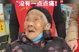 【#温州107岁老奶奶打疫苗说一点都不痛 】 称赞医生“神仙”一样的水平！（供稿：永嘉融媒体）视频封面