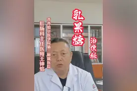 乳果糖是治疗便秘#医学科普视频封面
