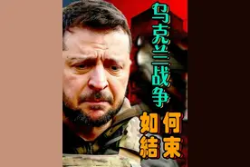 独家揭秘：美国顶尖经济学家预测2025年乌克兰战事终结之谜！视频封面