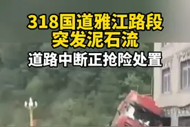 6月11日上午，雅江县交警部门工作人员称，事发路段已采取交通管制措施，暂未恢复通行。记者从雅江县政府办获悉，暂无人员伤亡报告，具体情况正在统计中。（新京报）视频封面