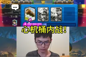 心机桶内战！ #皇室战争 #力量哥视频封面